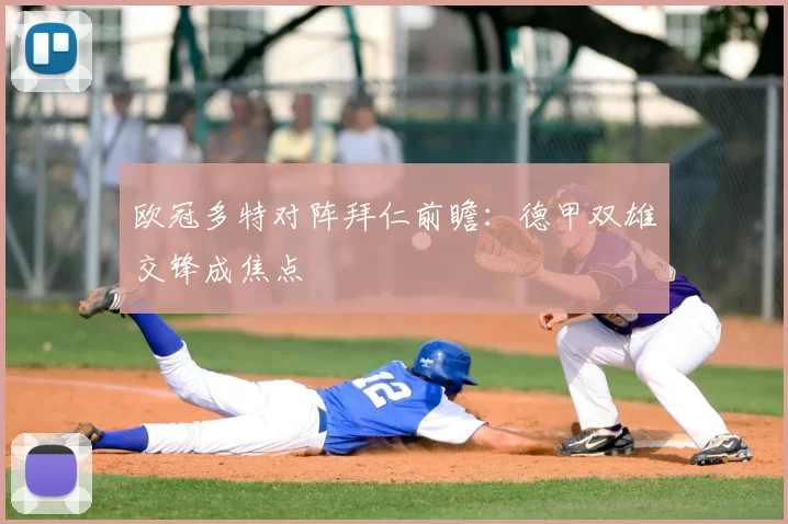 欧冠多特对阵拜仁前瞻:德甲双雄交锋成焦点