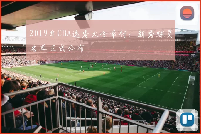 2019年CBA选秀大会举行,新秀球员名单正式公布