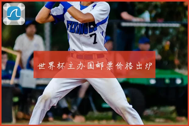 世界杯主办国邮票价格出炉