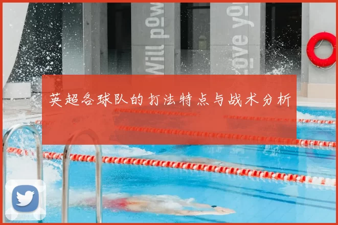 英超各球队的打法特点与战术分析