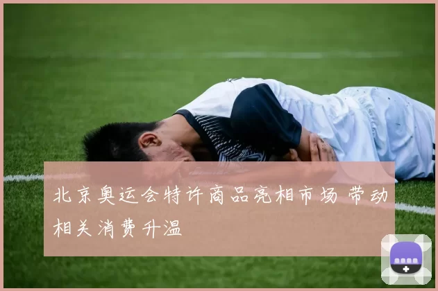 北京奥运会特许商品亮相市场 带动相关消费升温