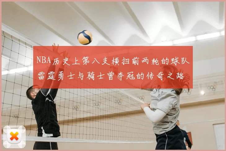NBA历史上第八支横扫前两轮的球队雷霆勇士与骑士曾夺冠的传奇之路