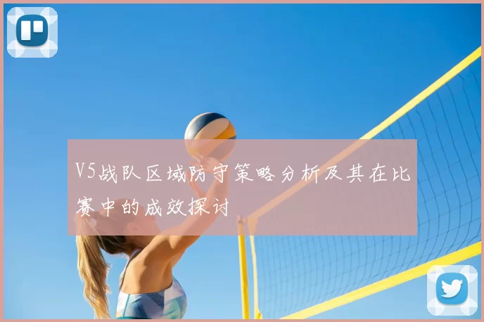 V5战队区域防守策略分析及其在比赛中的成效探讨