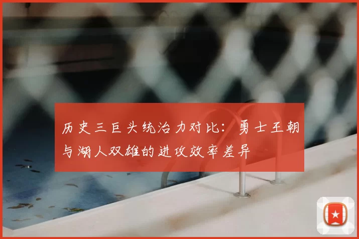 历史三巨头统治力对比:勇士王朝与湖人双雄的进攻效率差异