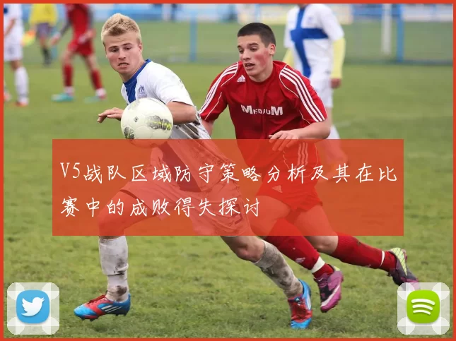 V5战队区域防守策略分析及其在比赛中的成败得失探讨