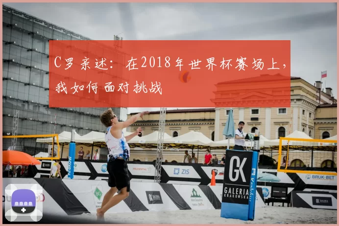 C罗亲述:在2018年世界杯赛场上,我如何面对挑战