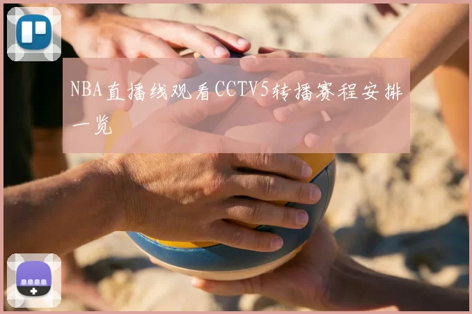 NBA直播线观看CCTV5转播赛程安排一览