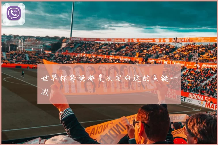 世界杯每场都是决定命运的关键一战