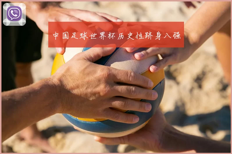 中国足球世界杯历史性跻身八强