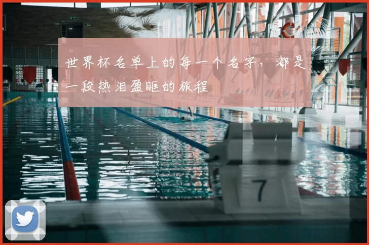 世界杯名单上的每一个名字,都是一段热泪盈眶的旅程