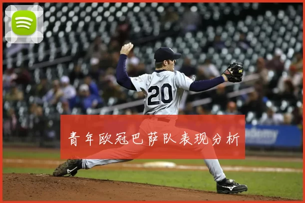 青年欧冠巴萨队表现分析
