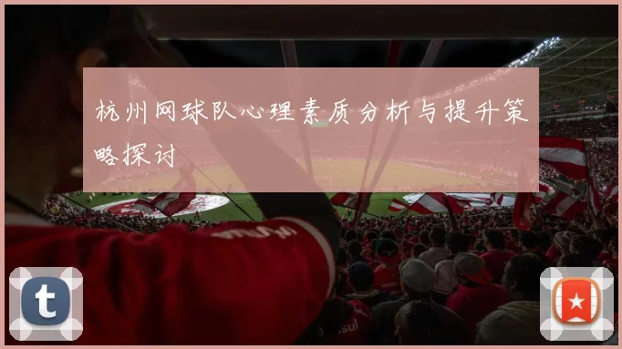 杭州网球队心理素质分析与提升策略探讨