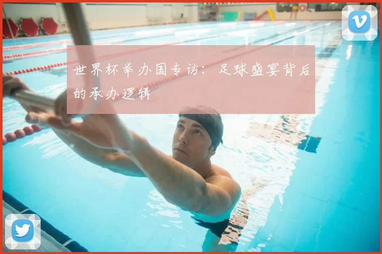 世界杯举办国专访：足球盛宴背后的承办逻辑