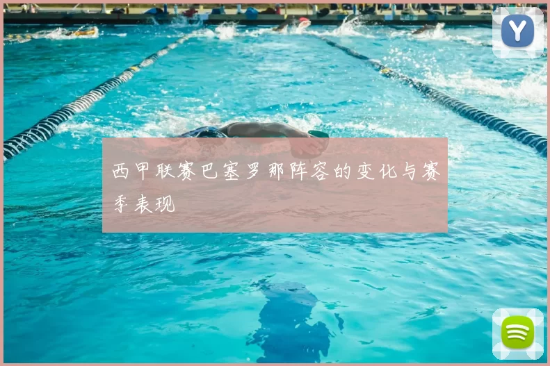 西甲联赛巴塞罗那阵容的变化与赛季表现
