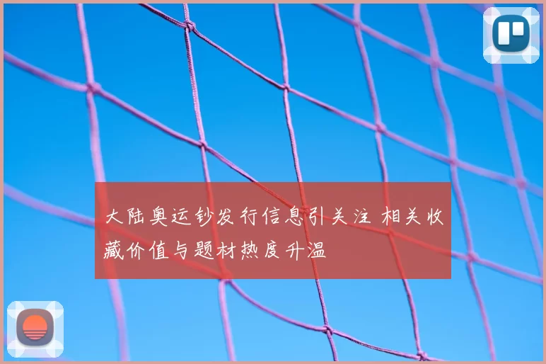 大陆奥运钞发行信息引关注 相关收藏价值与题材热度升温