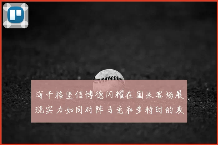 海于格坚信博德闪耀在国米客场展现实力如同对阵马竞和多特时的表现