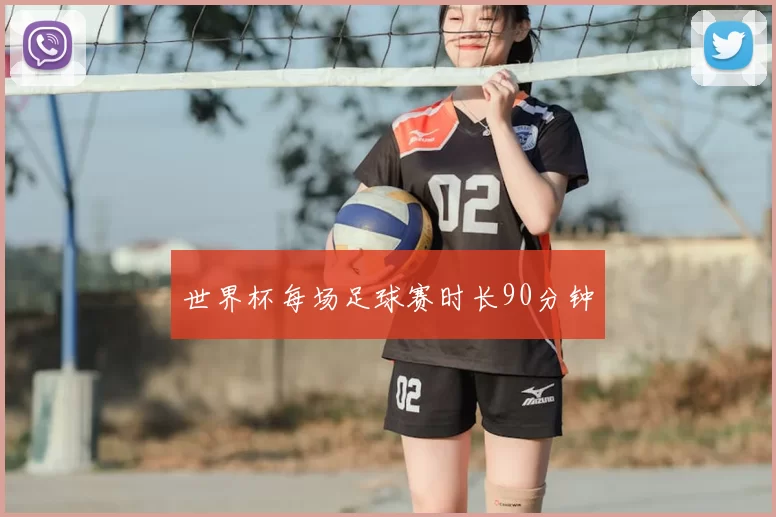 世界杯每场足球赛时长90分钟
