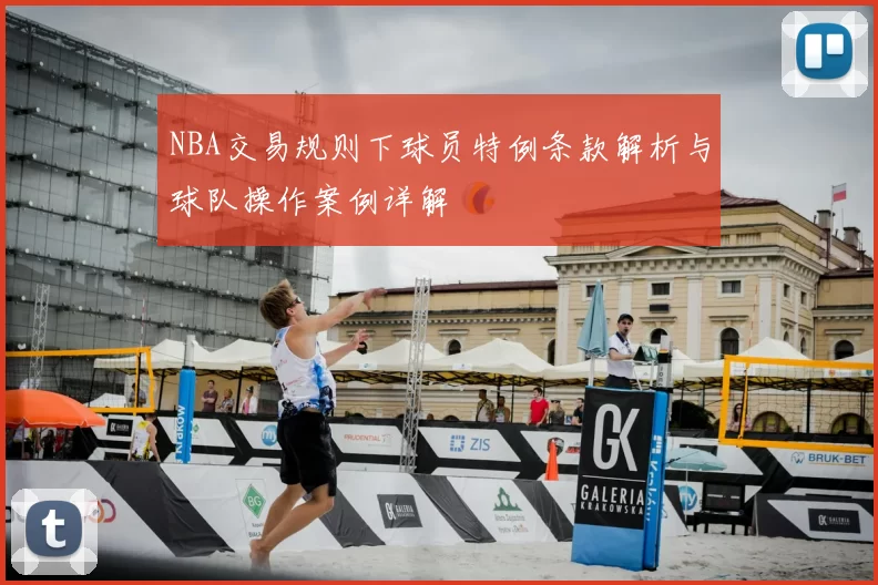 NBA交易规则下球员特例条款解析与球队操作案例详解