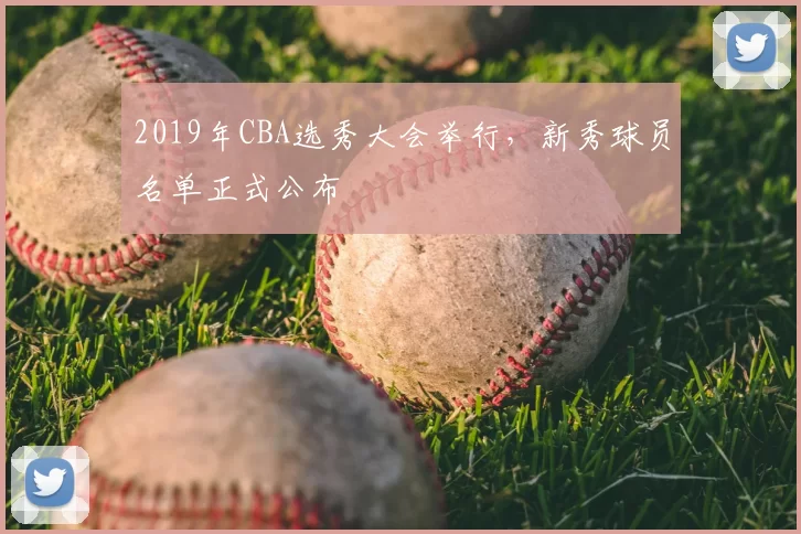 2019年CBA选秀大会举行，新秀球员名单正式公布