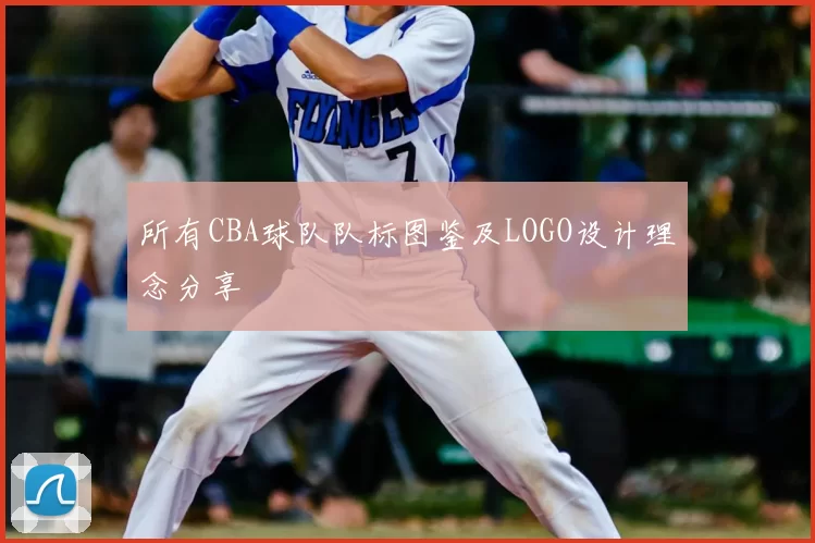 所有CBA球队队标图鉴及LOGO设计理念分享