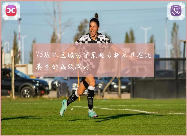 V5战队区域防守策略分析及其在比赛中的成效探讨