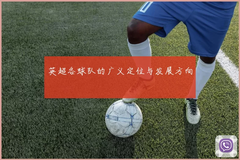 英超各球队的广义定位与发展方向
