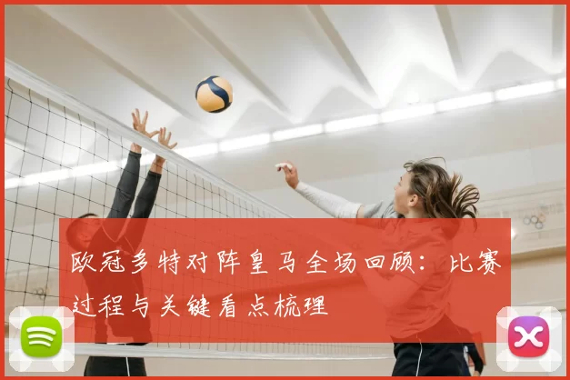欧冠多特对阵皇马全场回顾:比赛过程与关键看点梳理