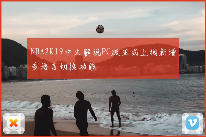 NBA2K19中文解说PC版正式上线新增多语言切换功能