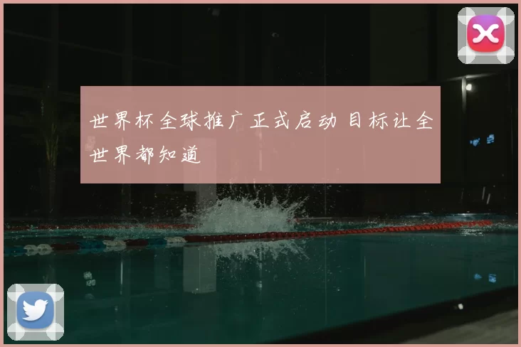 世界杯全球推广正式启动 目标让全世界都知道