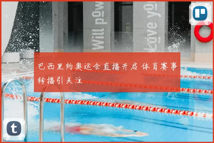 巴西里约奥运会直播开启 体育赛事转播引关注