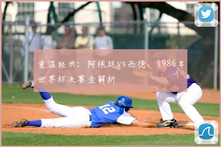 重温经典：阿根廷vs西德，1986年世界杯决赛全解析