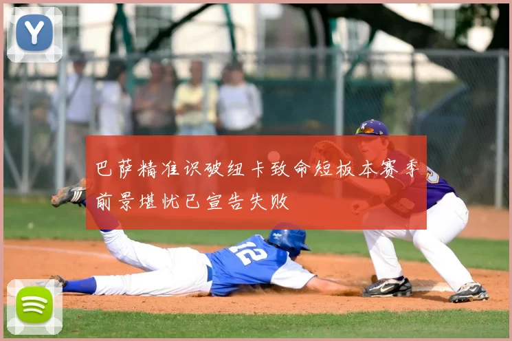 巴萨精准识破纽卡致命短板本赛季前景堪忧已宣告失败