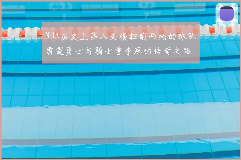 NBA历史上第八支横扫前两轮的球队雷霆勇士与骑士曾夺冠的传奇之路