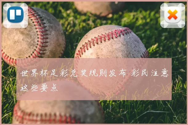 世界杯足彩兑奖规则发布 彩民注意这些要点