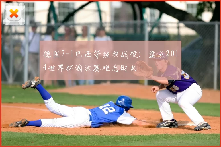 德国7-1巴西等经典战役:盘点2014世界杯淘汰赛难忘时刻