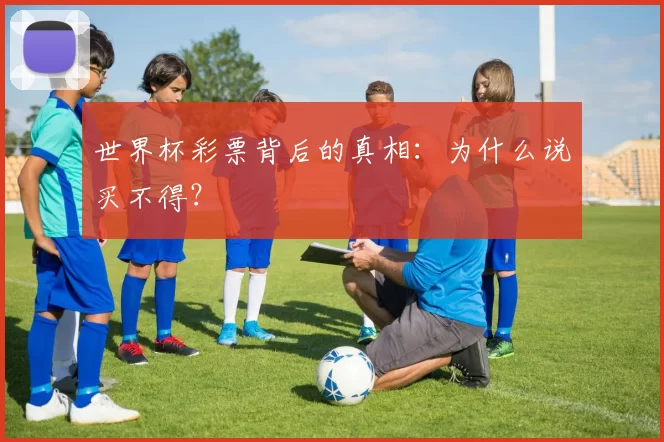 世界杯彩票背后的真相：为什么说买不得？