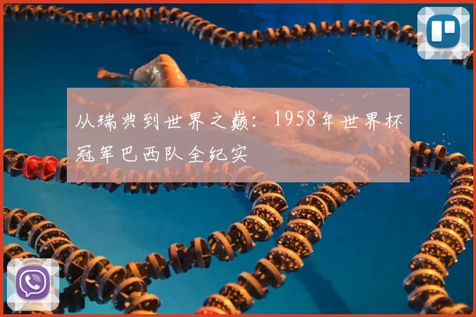 从瑞典到世界之巅：1958年世界杯冠军巴西队全纪实