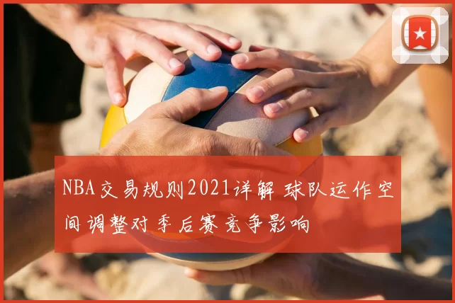NBA交易规则2021详解 球队运作空间调整对季后赛竞争影响