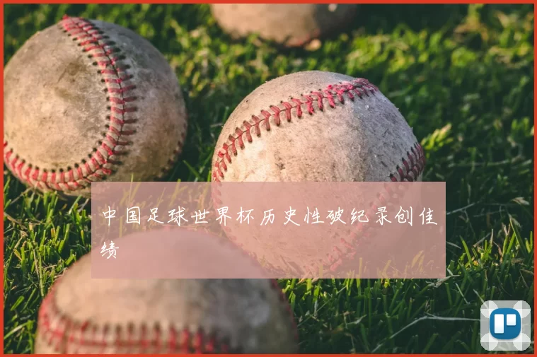 中国足球世界杯历史性破纪录创佳绩
