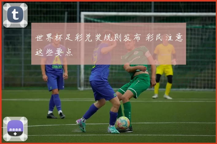 世界杯足彩兑奖规则发布 彩民注意这些要点