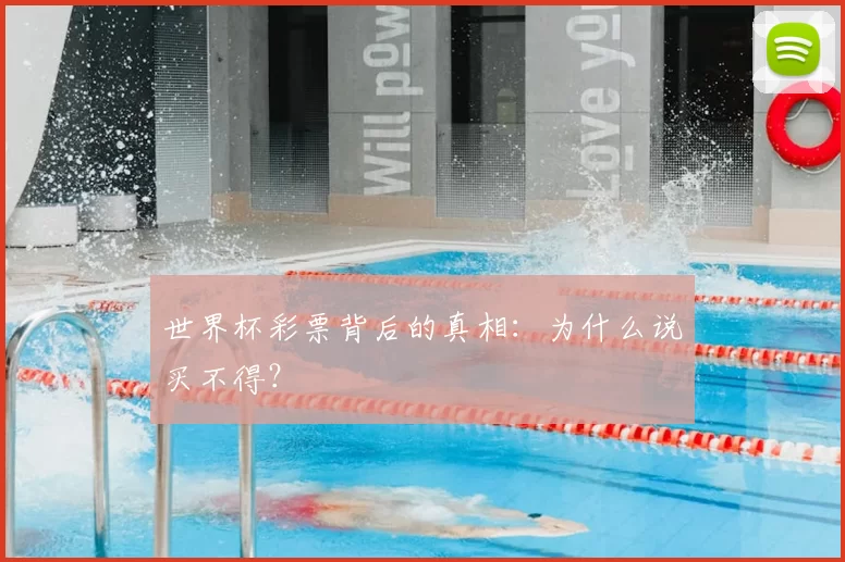 世界杯彩票背后的真相:为什么说买不得?