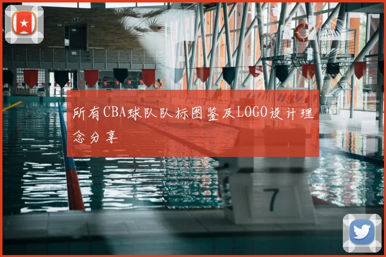 所有CBA球队队标图鉴及LOGO设计理念分享