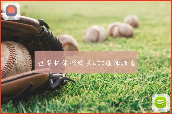 世界杯体彩购买app选择指南