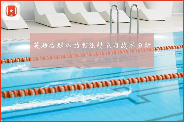 英超各球队的打法特点与战术分析